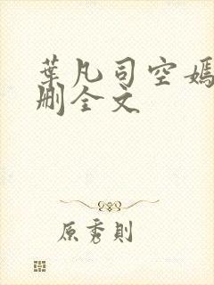 叶凡司空嫣然无删全文
