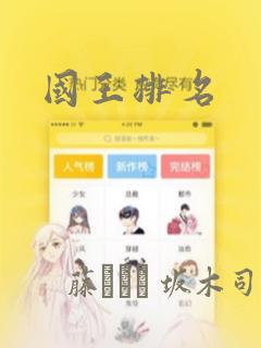 国王排名：结局+番外