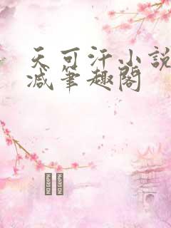 天可汗小说无删减笔趣阁