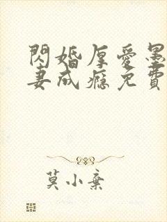 闪婚厚爱墨少宠妻成瘾免费
