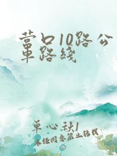 营口10路公交车路线