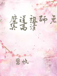 魔道祖师免费全集高清