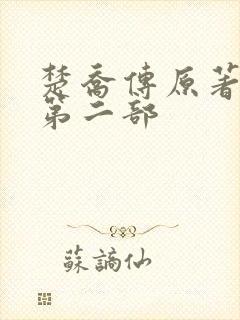 楚乔传原著小说第二部