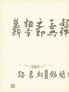 万相之王起点最新章节无弹窗
