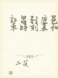 许昌到鹿邑的汽车时刻表和票价