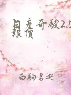 日产奇骏2.5报价