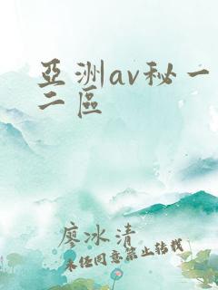 亚洲av秘一区二区