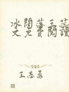 冰阔落玉蕊绽全文免费阅读笔趣阁