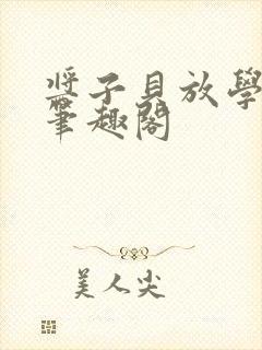 酱子贝放学等我笔趣阁