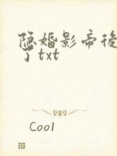 隐婚影帝后甜哭了txt