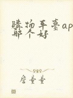 购物平台app哪个好