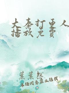 大奉打更人在线播放免费