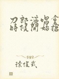 刀郎演唱会什么时候开始抢票