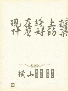 现在线上推广有什么好的渠道