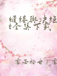 缱绻与决绝txt全集下载