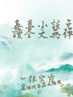 春喜小说免费阅读全文无弹窗