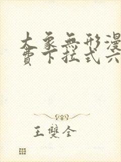 大象无形漫画免费下拉式六