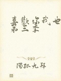 喜欢你我也是 第三季