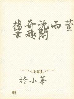 杨奇沈雨萱小说笔趣阁