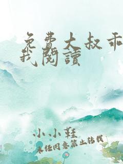 免费大叔乖乖宠我阅读