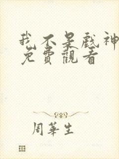 我不是戏神漫画免费观看