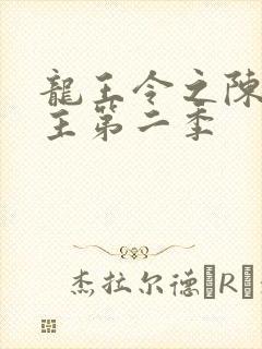龙王令之陈平殿主第二季