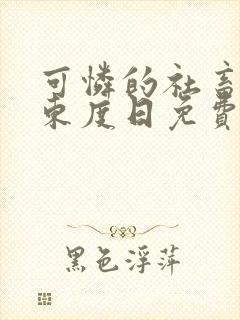 可怜的社畜by东度日免费阅读
