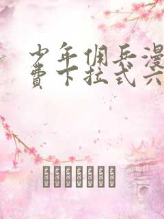 少年佣兵漫画免费下拉式六漫画