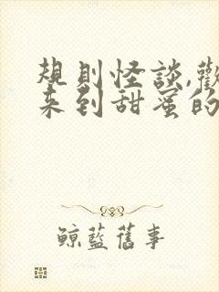 规则怪谈,欢迎来到甜蜜的家免费下载全本