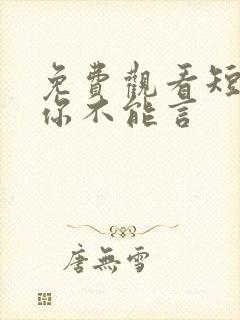 免费观看短剧爱你不能言