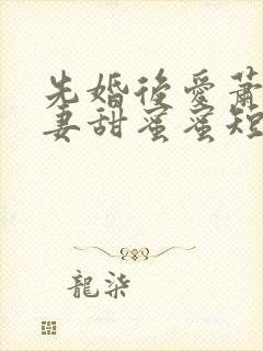 先婚后爱萧总宠妻甜蜜蜜短剧