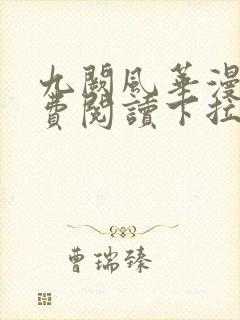 九阙风华漫画免费阅读下拉式六漫画