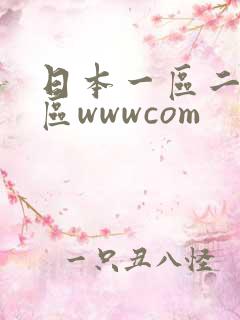 日本一区二区三区wwwcom