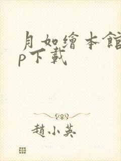 月如绘本馆app下载
