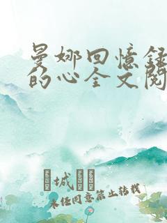 曼娜回忆录少女的心全文阅读