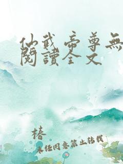 仙武帝尊无删减阅读全文