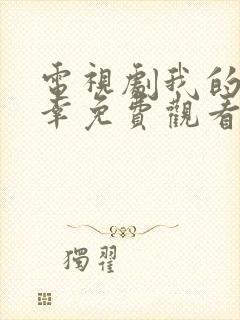 电视剧我的小确幸免费观看