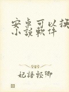安卓可以换源的小说软件