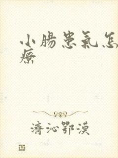 小肠患气怎么治疗