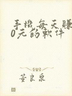 手机每天赚100元的软件