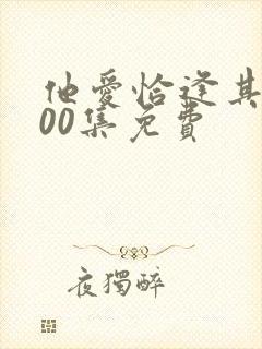 他爱恰逢其时100集免费