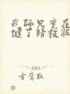 我师兄实在太稳健了精校版