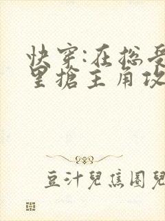 快穿:在总受文里抢主角攻全文免费阅读