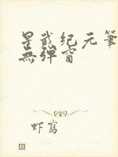星武纪元笔趣阁无弹窗