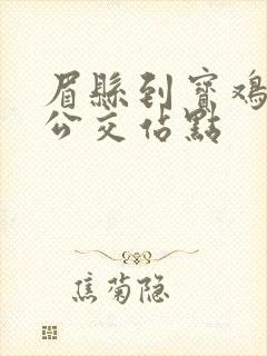 眉县到宝鸡城际公交站点