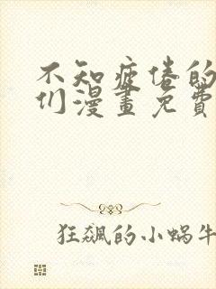 不知疲倦的男主们漫画免费阅读