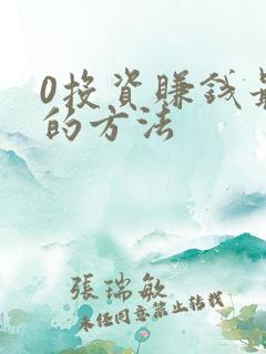 0投资赚钱最快的方法