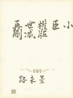 再世权臣小说无删减版