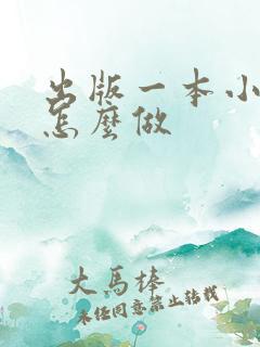 出版一本小说要怎么做