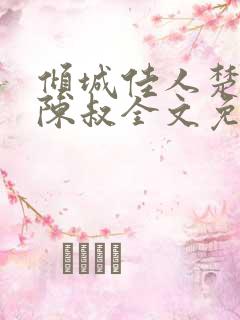 倾城佳人楚青丝陈叔全文免费